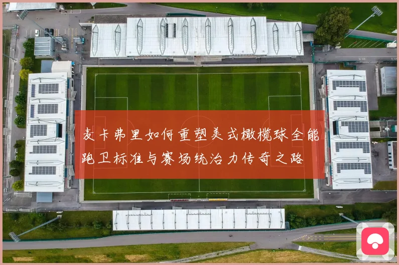 麦卡弗里如何重塑美式橄榄球全能跑卫标准与赛场统治力传奇之路