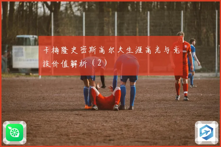 卡梅隆史密斯高尔夫生涯高光与竞技价值解析（2）