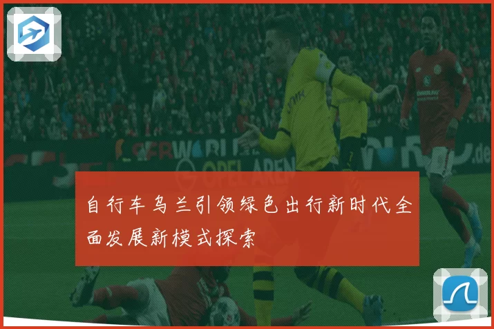 自行车乌兰引领绿色出行新时代全面发展新模式探索