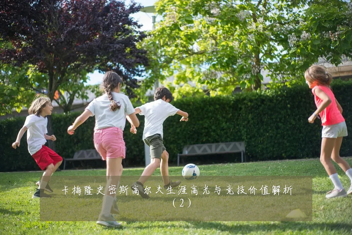 卡梅隆史密斯高尔夫生涯高光与竞技价值解析（2）