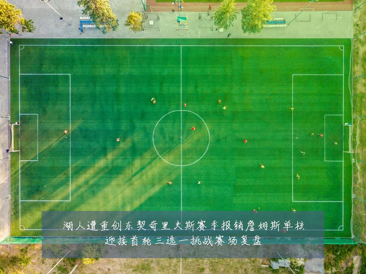 湖人遭重创东契奇里夫斯赛季报销詹姆斯单核迎接首轮三选一挑战赛场复盘