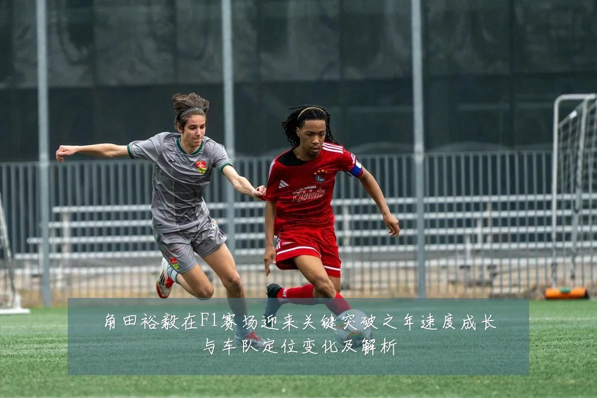 角田裕毅在F1赛场迎来关键突破之年速度成长与车队定位变化及解析