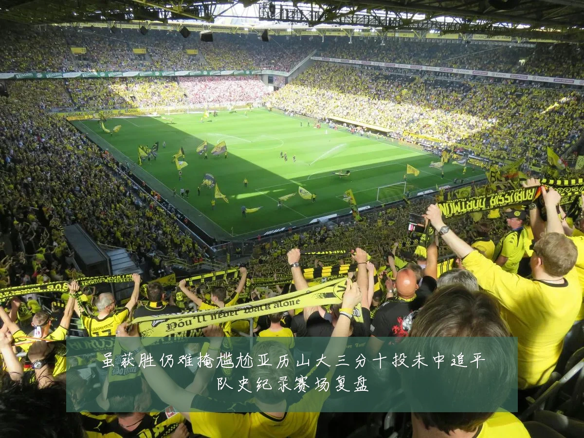 虽获胜仍难掩尴尬亚历山大三分十投未中追平队史纪录赛场复盘