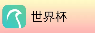 世界杯竞猜注册